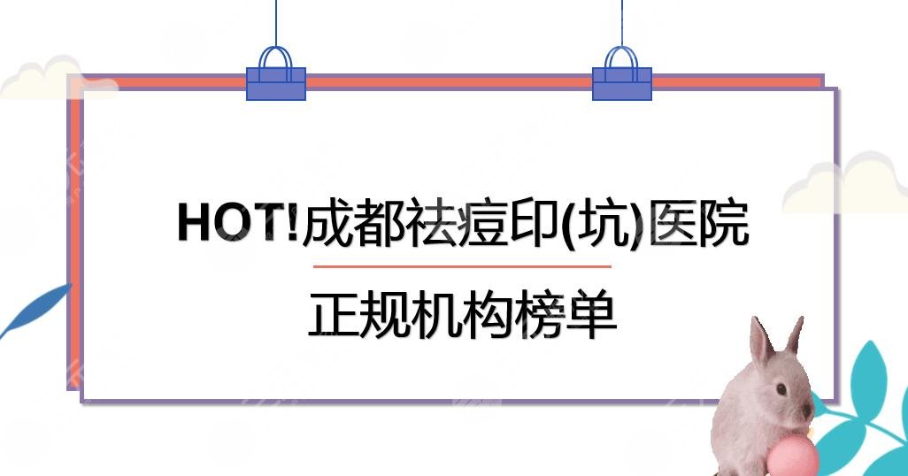 HOT！成都祛痘印(坑)哪个医院好？华美紫馨&武侯素美等正规机构盘点！