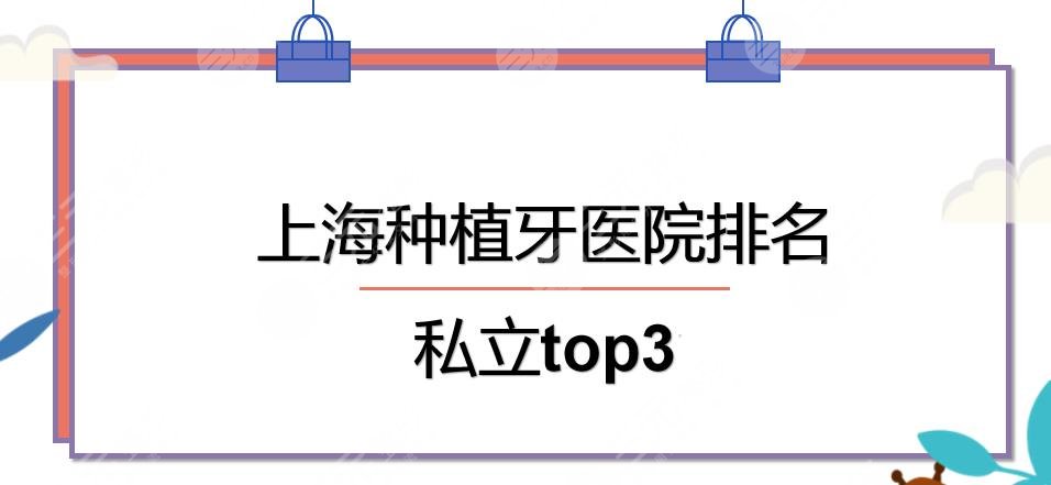 上海种植牙医院排名|美奥口腔_圣贝口腔_亿大口腔哪个好？私立top3~