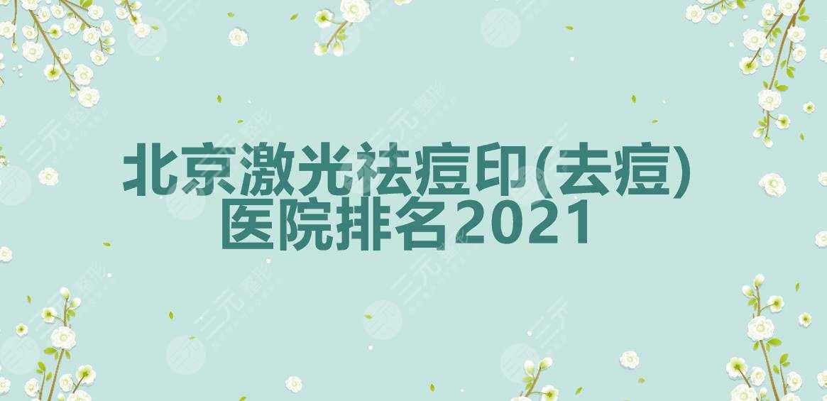 北京激光祛痘印(去痘)排名|哪家医院好？人气实力top3