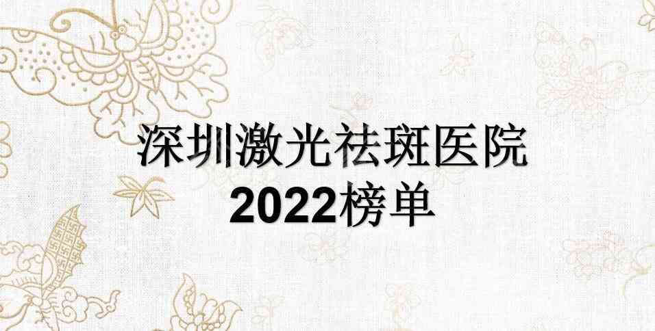 深圳激光祛斑医院2022榜单公开！这几家都是三甲医院~