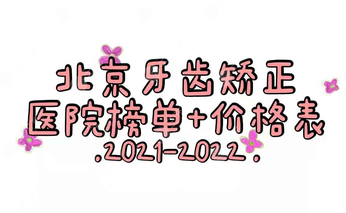 北京牙齿矫正哪个医院好？大概要花费多少钱？正规医院+价格表来袭~