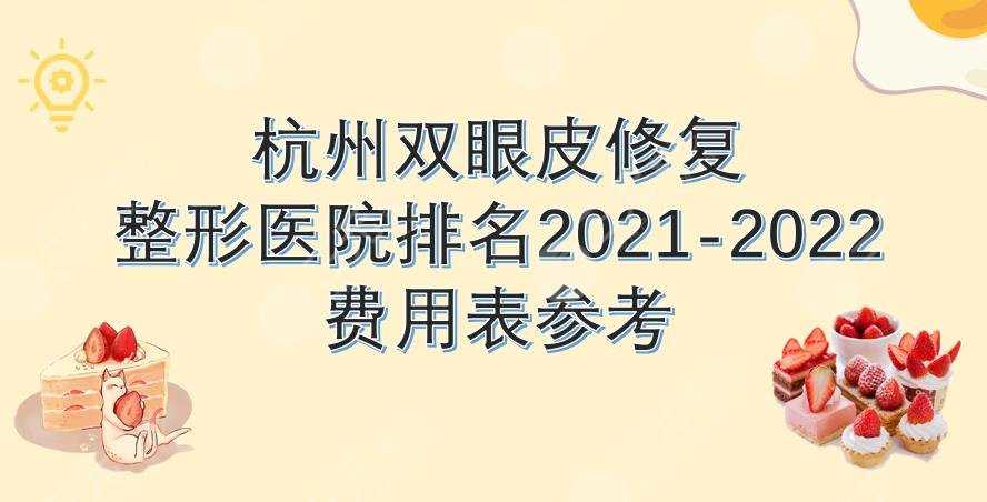 杭州双眼皮修复好的整形医院排名|艺星、美莱等3家上榜！费用表来啦~