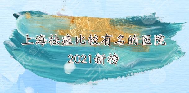 上海祛痘比较有名的医院|哪家好？华美、华山、薇琳等上榜！赶紧收藏~