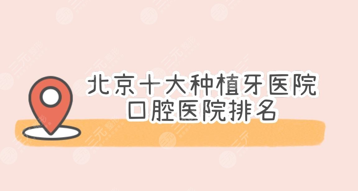 北京口腔科医院排名|十大种植牙医院来袭！佳美、中诺、圣贝等上榜~