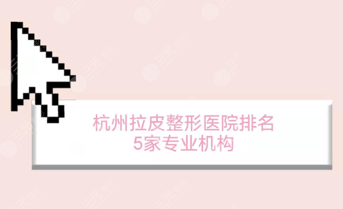 杭州拉皮整形医院排名|哪家专业？艺星、美莱等口碑机构PK！紧致肌肤必看~