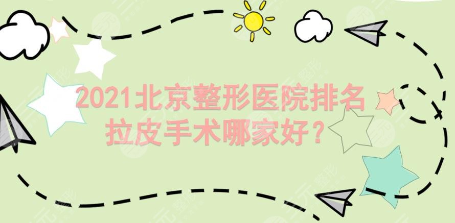 北京整形医院排名|拉皮手术哪家好？加减美、华韩等5家知名机构上榜！