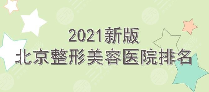 2021新版北京整形美容医院排名|前三有华韩、韩啸等！都是人气实力派~