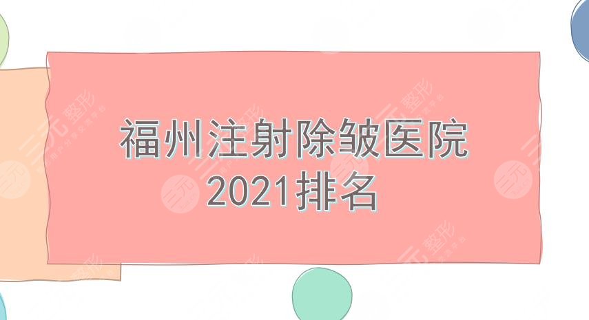 福州注射除皱医院哪家好？海峡美容等5家正规医院盘点！任你选~