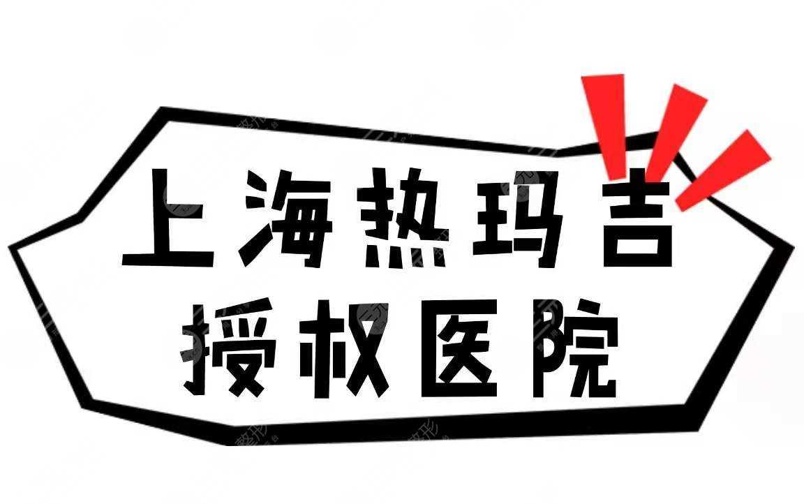 上海热玛吉授权医院名单公布！4家官方认证医院分享~