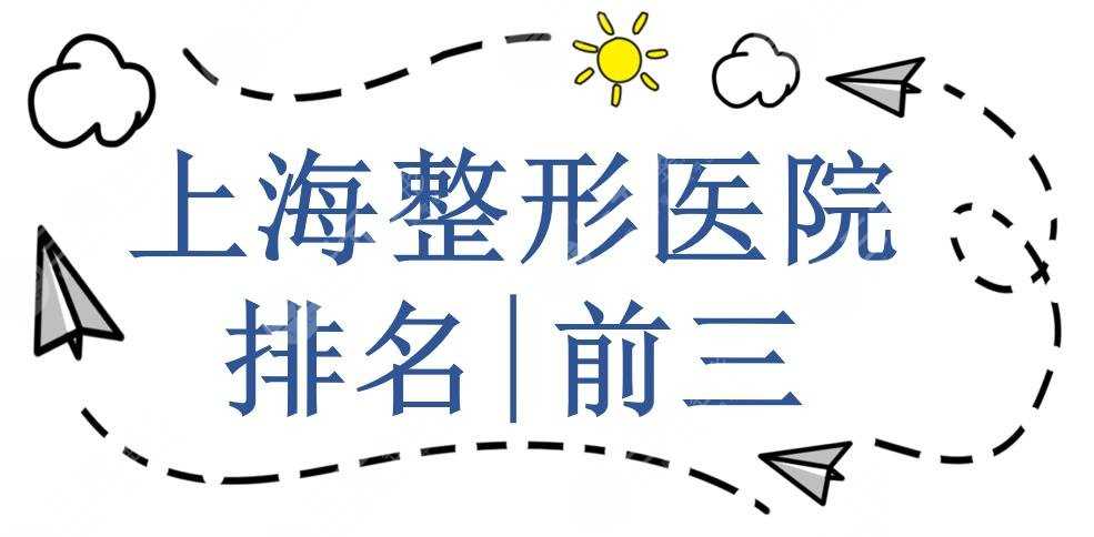 上海知名整形医院排名|前三有上海九院、长征医院等！你pick哪家？