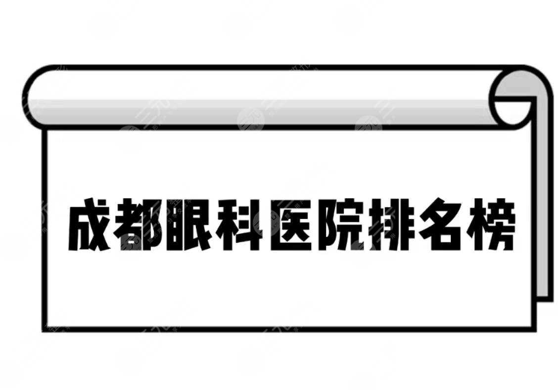 成都眼科医院排名榜全新揭晓！排名前三哪个好~附价格表