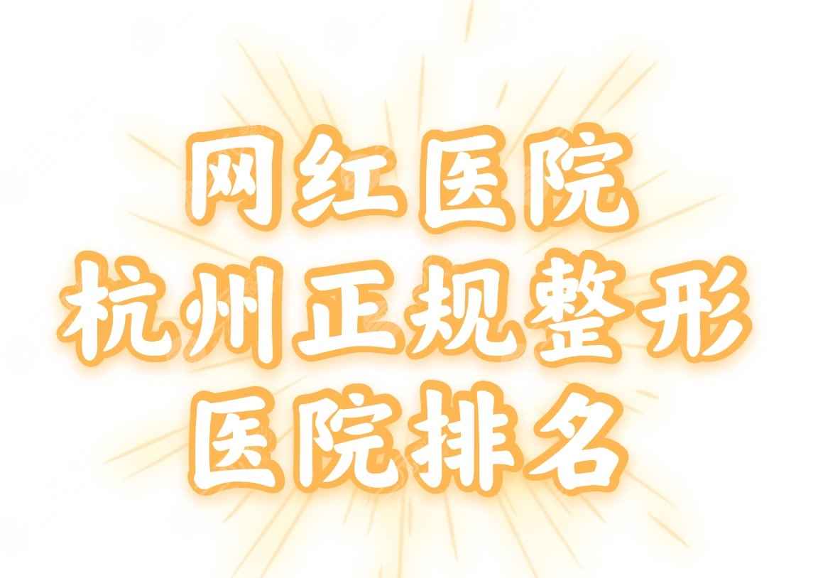 网红医院|杭州正规的整形医院排名：浙医一院、浙中医院等上榜！