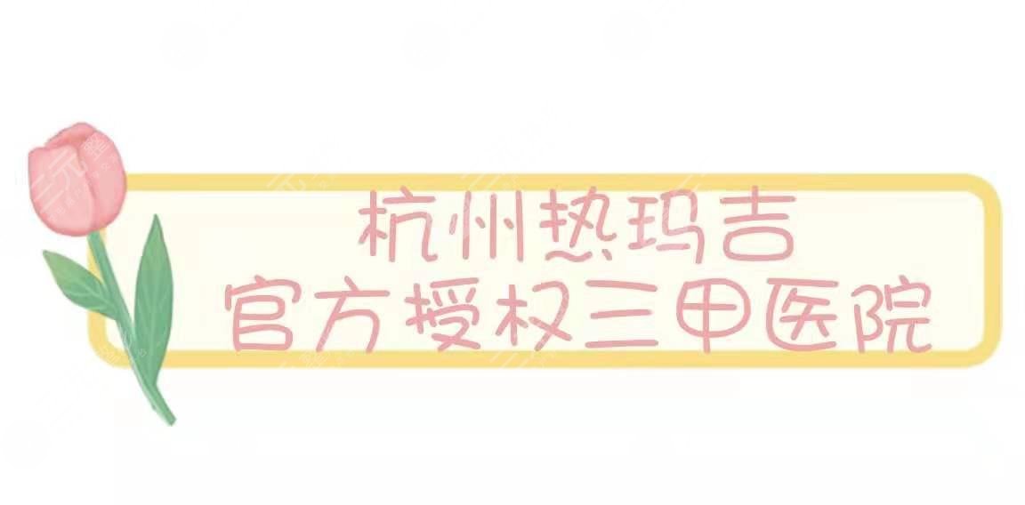 杭州热玛吉官方授权医院|三甲医院盘点!正规医院任你选~