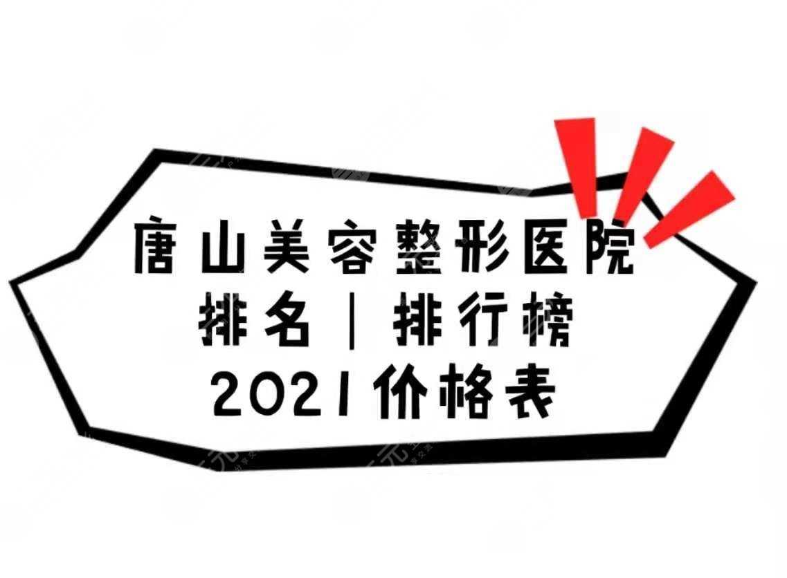 唐山整形医院哪个好？美容整形排名|排行榜公布！附2021价格表~