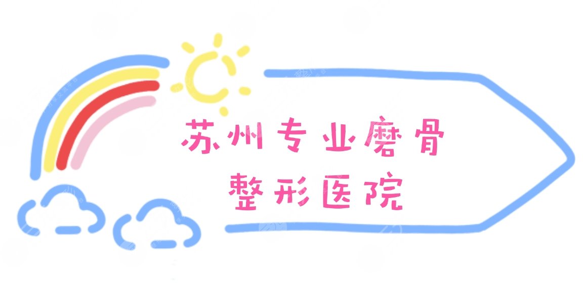 苏州专业磨骨整形医院名单|哪家好？附2021价格表