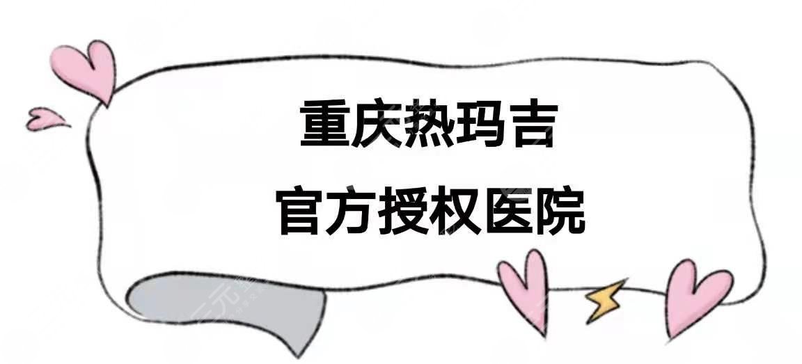 重庆热玛吉官方授权|官网认证医院名单分享！你pick哪家？附价格表