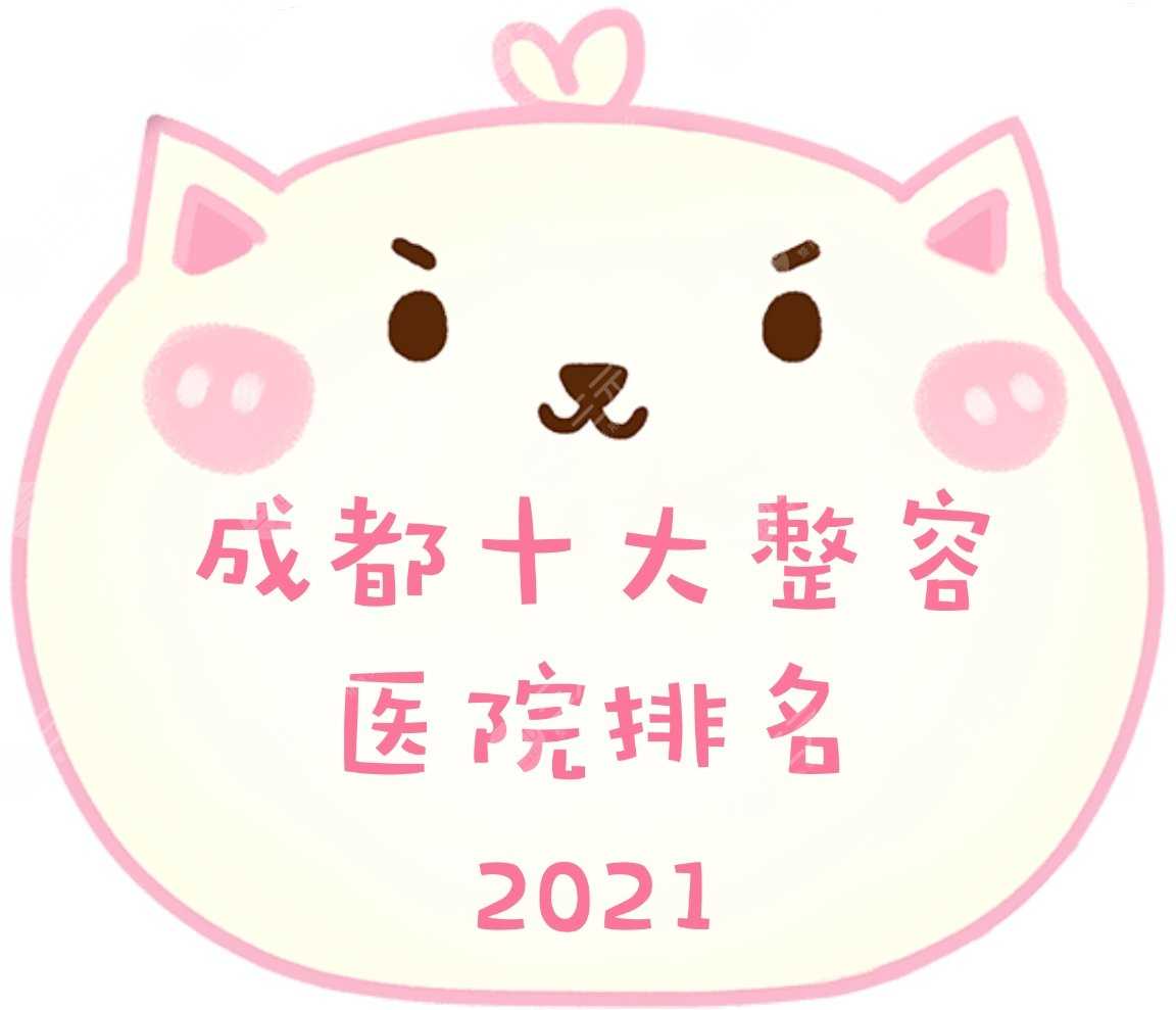 2021成都十大整容医院排名全新发布！排名前五有这几家~