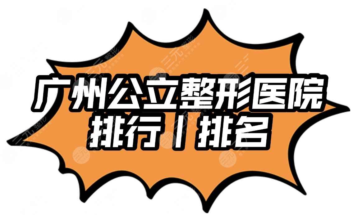 广州公立整形医院排行(排名)|中山大学附属医院整形科怎么样？附价格表