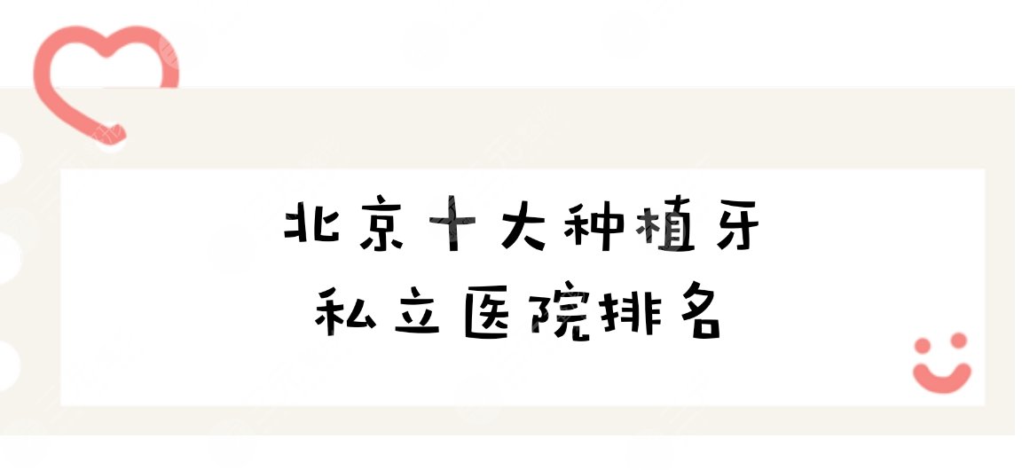 北京十大种植牙私立医院排名|北京品格口腔、钛植口腔等均上榜！