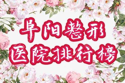 淮南阜阳整形美容医院排行榜！5家口碑医院，点击get！