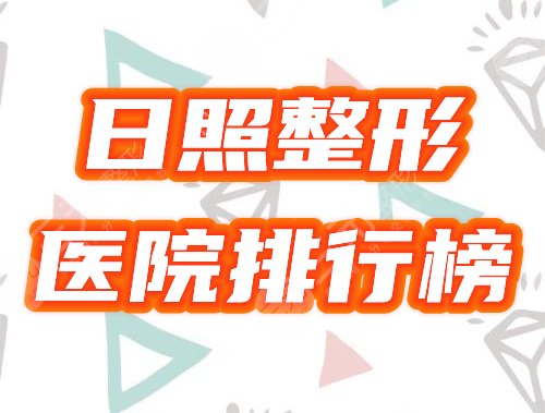 日照整形医院美容院排行榜公开！2021评选人气机构一览！