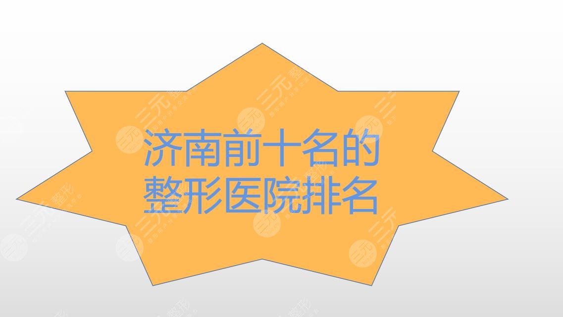 济南前十名的整形医院排名|正规医院盘点！附2021价格表