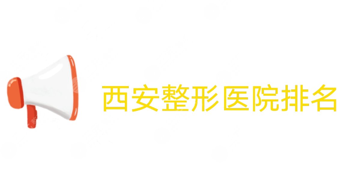 西安整形医院排名|西安画美、艺星、米兰柏羽等上榜！前三有这些！
