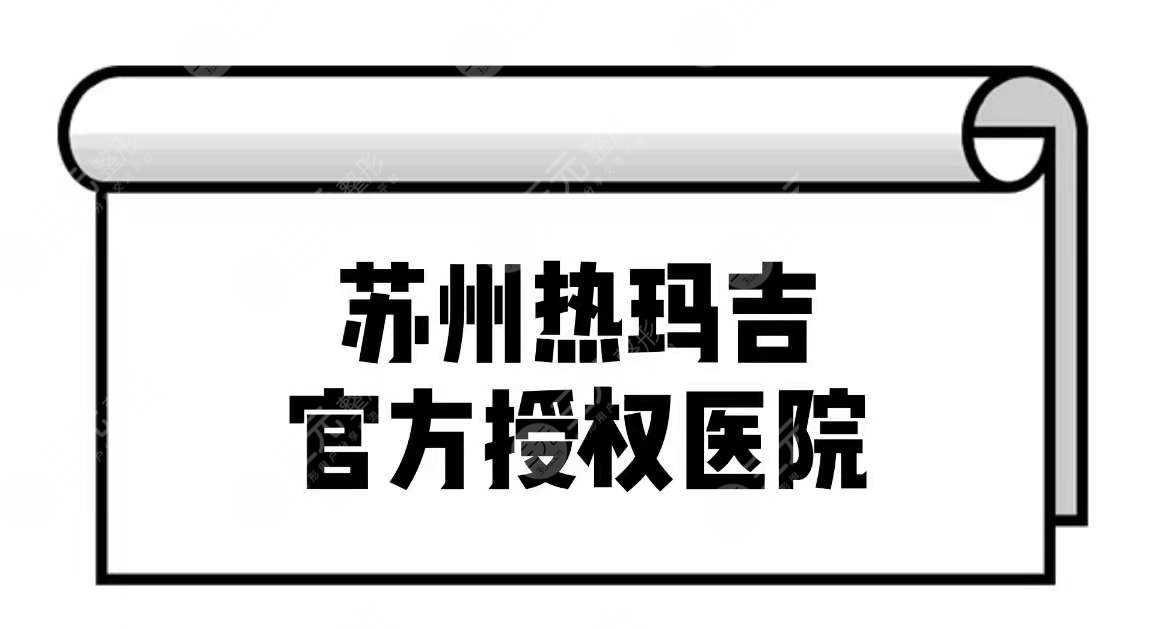 苏州热玛吉官方授权医院名单出炉啦！3家人气实力医院盘点~