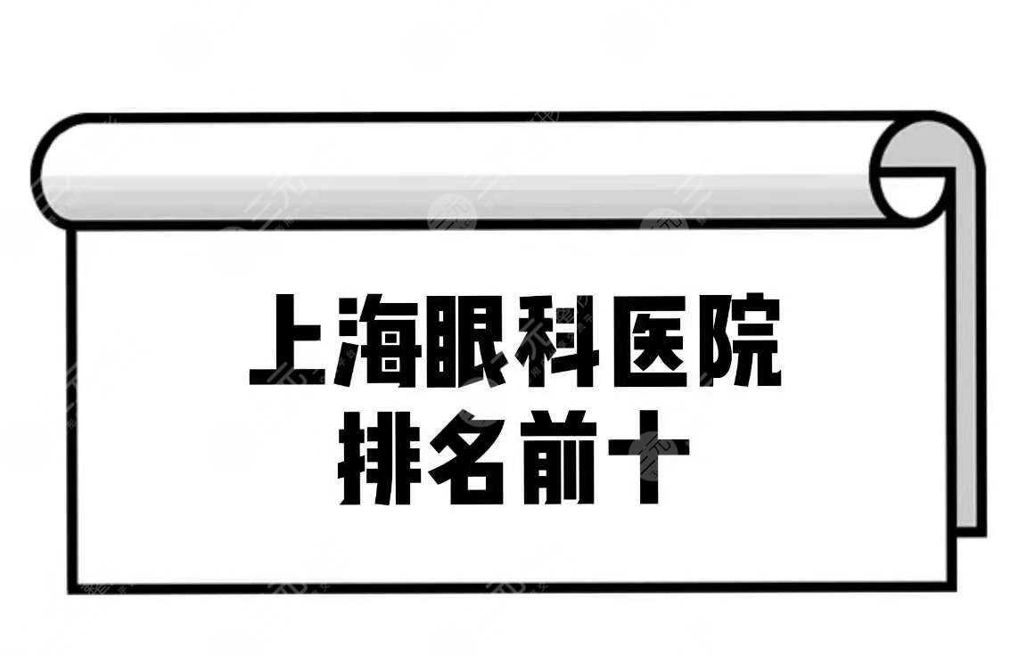 上海眼科医院排名前十名|近视手术哪家比较好？附价格表~