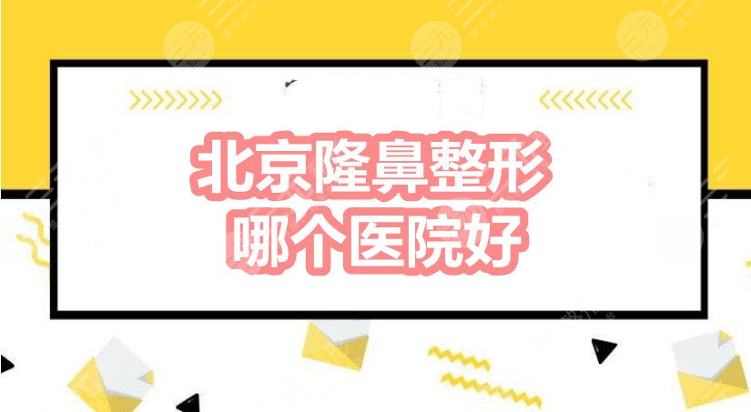 北京隆鼻整形哪个医院好？润美玉之光|圣嘉荣|北京艺星等，更厉害的是...