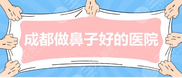 成都做鼻子好的医院是哪家？成都素美？玉之光？还是成都艺星？