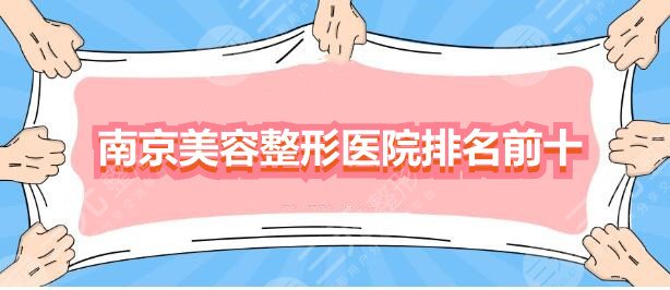 南京美容整形医院排名前十：南京康美|南京美贝尔|艺星等，10选1