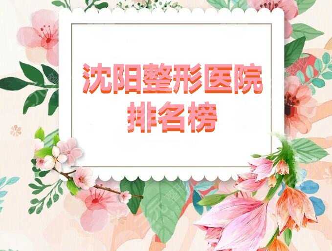 沈阳整形医院排名榜:沈阳伊美尔、杏林整形、沈阳名流，哪家更好？