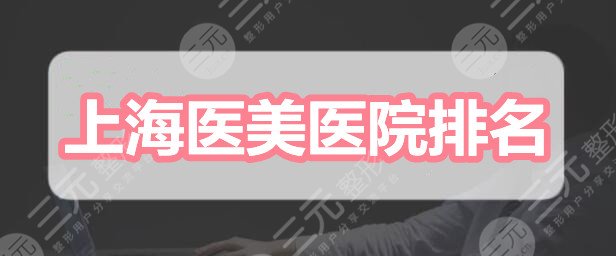 上海医美医院排名5强：上海伯思立&伊莱美&美莱，网友选择更多的是这家...