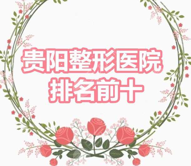 贵阳整形医院排名前十：贵阳美贝尔、贵阳华美、美莱、口碑机构PK