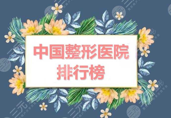 中国整形医院排行榜（2020-2021）：上海华美、杭州艺星、更好的是...