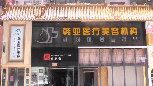 西宁韩亚医疗美容诊所整形价格表曝光