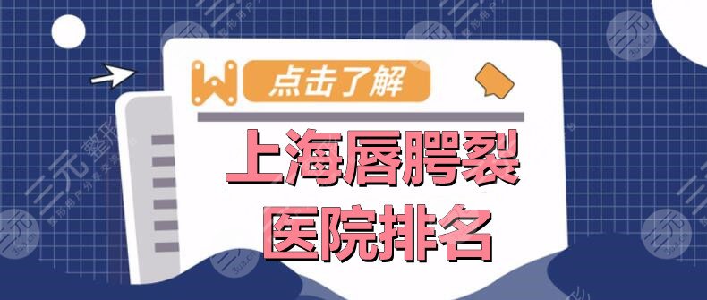上海唇腭裂医院排名：上海新华医院&上海九院&东方医院，哪家更靠谱？