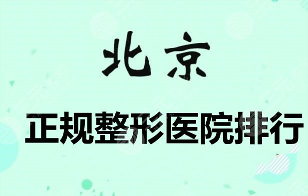 北京正规整形医院排行榜：沃尔|润美玉之光|东方和谐，网友投票选出