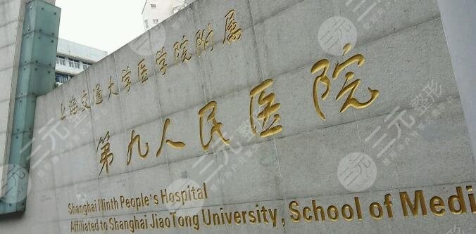 上海九院口腔颌面专家：郑凌艳&徐光宙&邹多宏等，口腔整形价格表