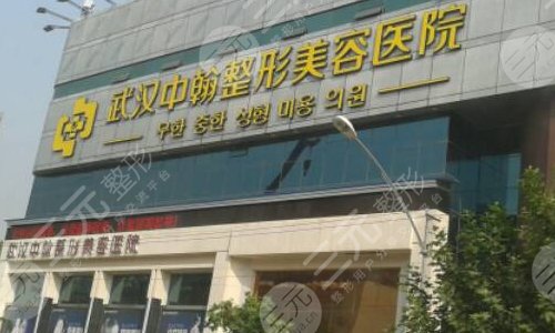 武汉中翰整形外科医院怎么样正规吗？朱东磊与葛海辉哪个好？价格表