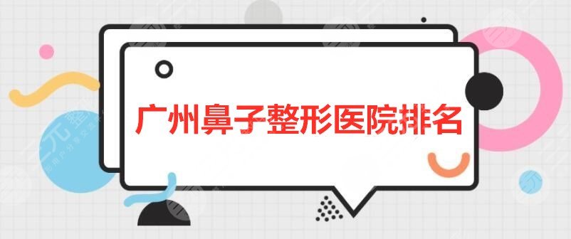 广州鼻子整形医院排名：广州曙光、荔湾区人民医院、佳人等，等你PICK