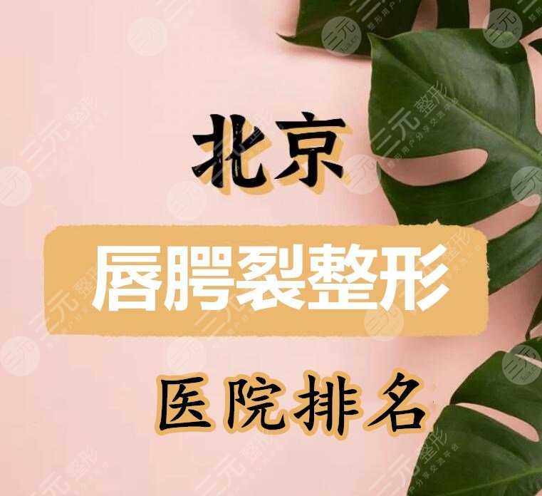 3家！北京唇腭裂整形医院排名：八大处、协和医院、北医三院都可~