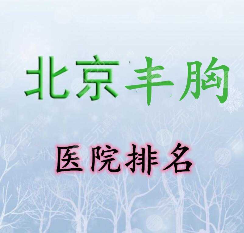 北京丰胸医院排名：八大处、美莱、中日友好医院等公立私立都在这儿！