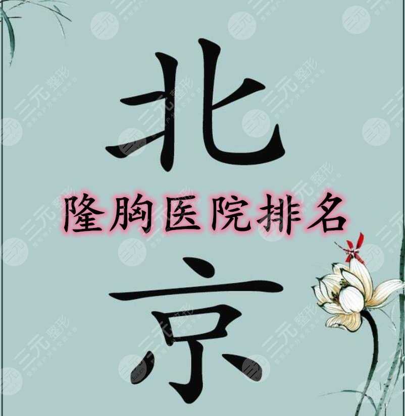 北京隆胸医院排名:八大处、北医三院、北京协和均在榜上，你选哪个？