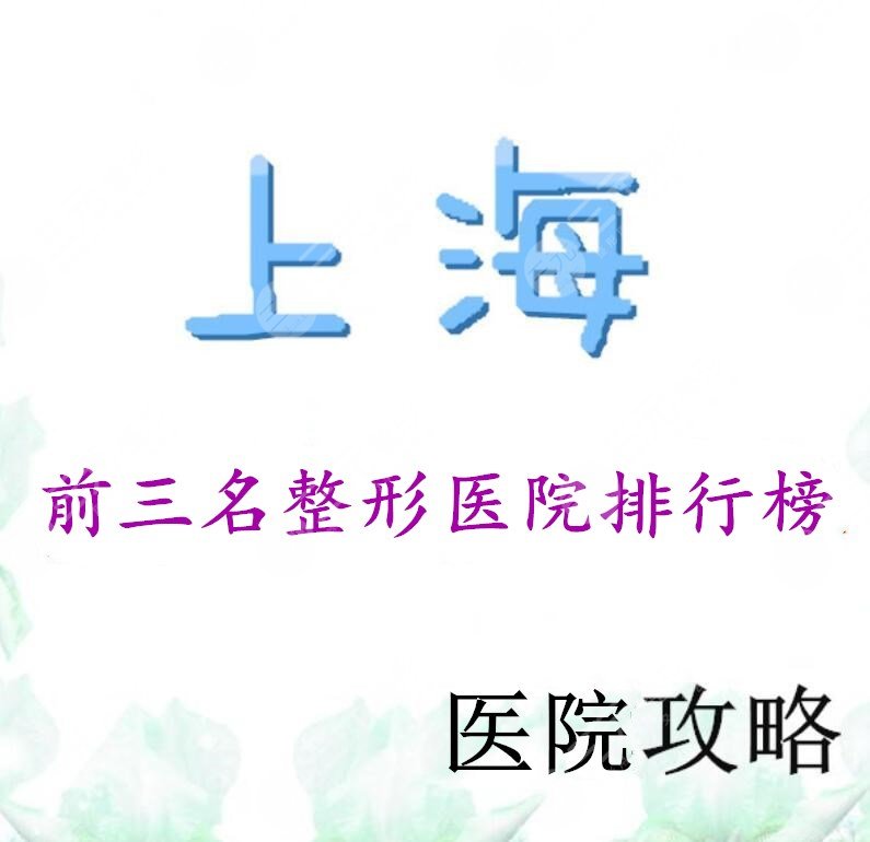 上海前三名整形医院排行榜，不仅是技术好，口碑和**也较为OK！