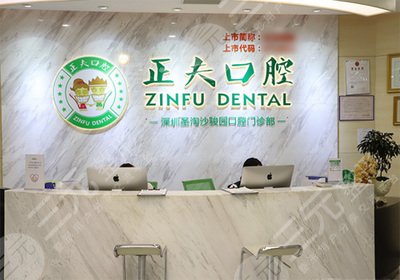 深圳正夫口腔怎么样？种植牙返图及收费标准公开