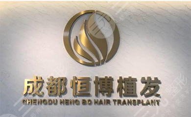 成都植发医院排行榜，医院名录及植发价格表