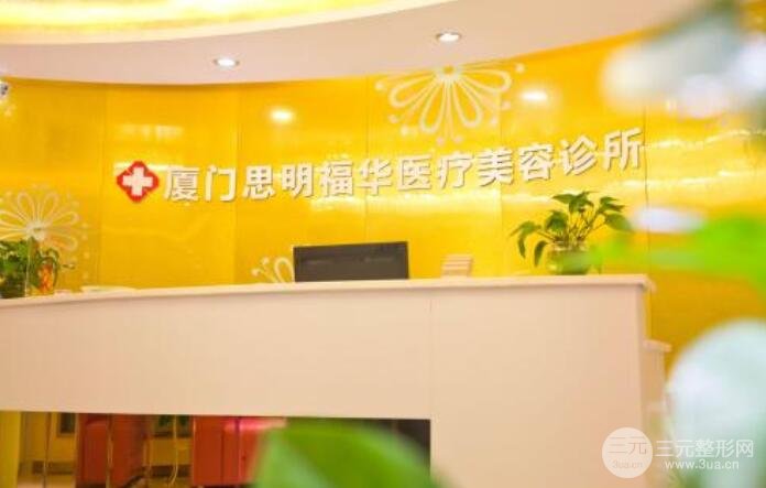 厦门福华整形医院价格表费用一览