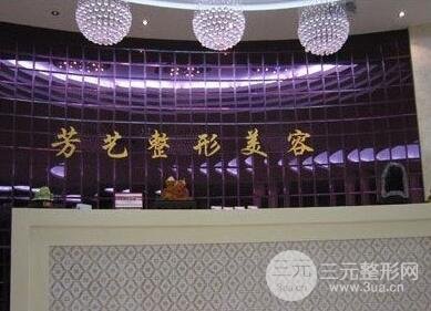 郑州芳艺整形医院价格表全新一览曝光